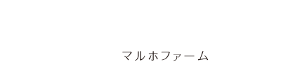 マルホファーム